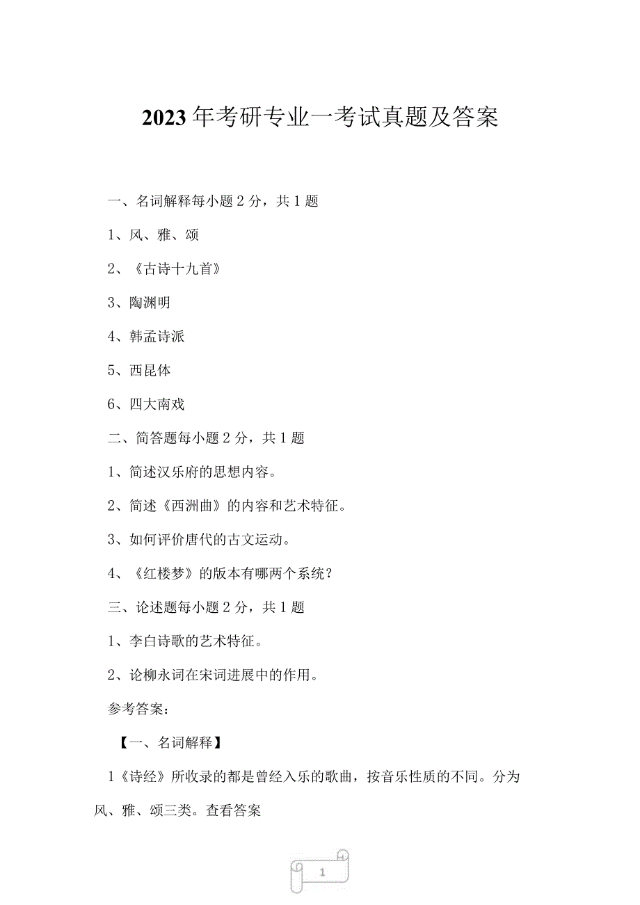 2023年考研专业一考试真题及答案167.docx_第1页