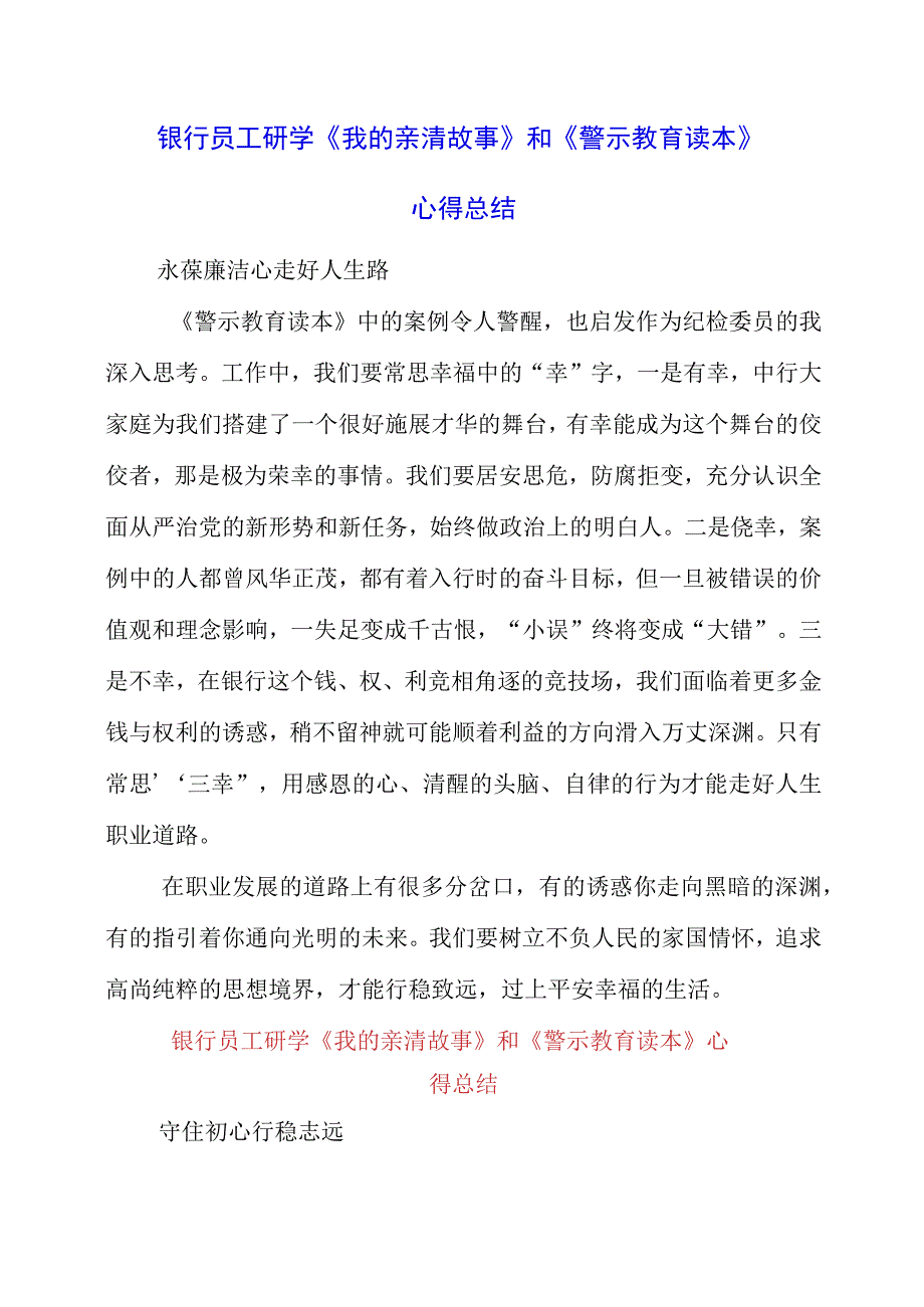 2023年银行员工研学《我的亲清故事》和《警示教育读本》心得总结.docx_第1页