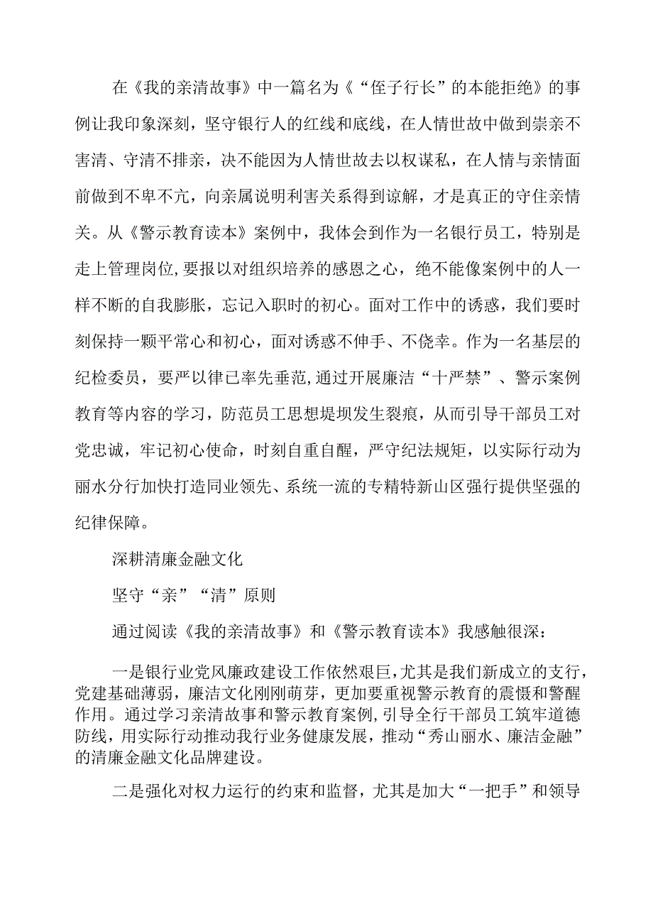 2023年银行员工研学《我的亲清故事》和《警示教育读本》心得总结.docx_第2页