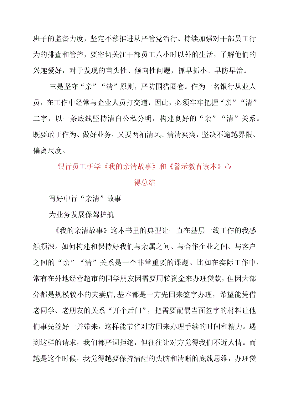 2023年银行员工研学《我的亲清故事》和《警示教育读本》心得总结.docx_第3页