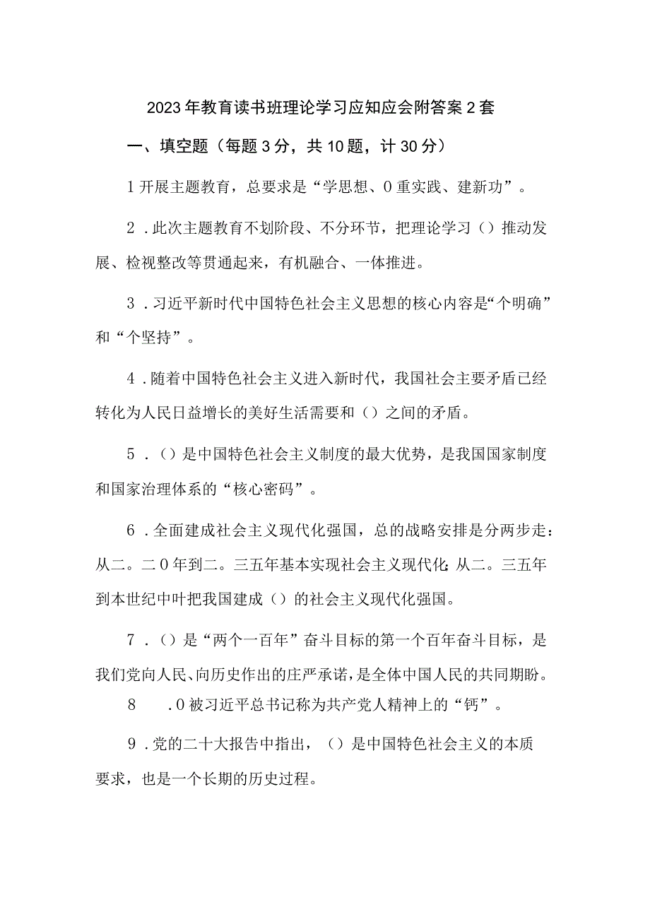 2023年教育读书班理论学习应知应会附答案2套.docx_第1页