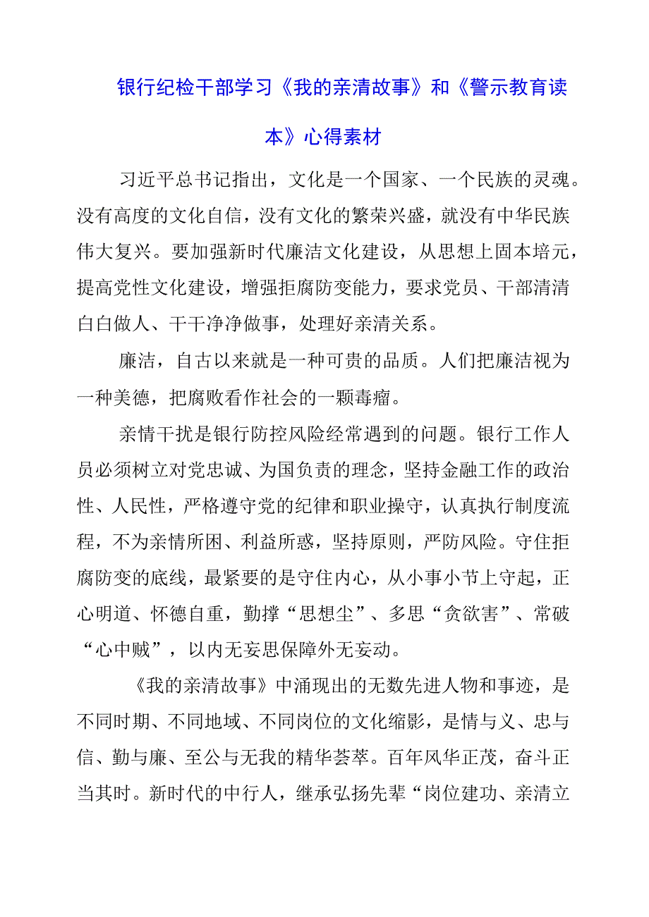 2023年银行纪检干部学习《我的亲清故事》和《警示教育读本》心得素材.docx_第1页