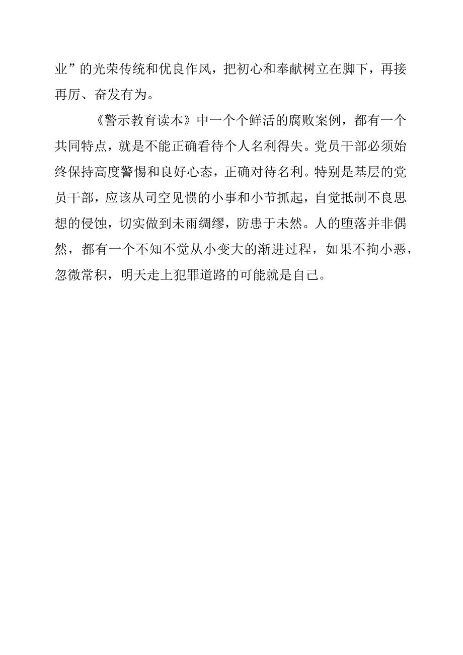 2023年银行纪检干部学习《我的亲清故事》和《警示教育读本》心得素材.docx_第2页