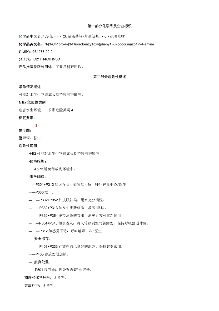 43氯43氟苄基氧苯基氨基6碘喹唑啉安全技术说明书MSDS.docx_第1页