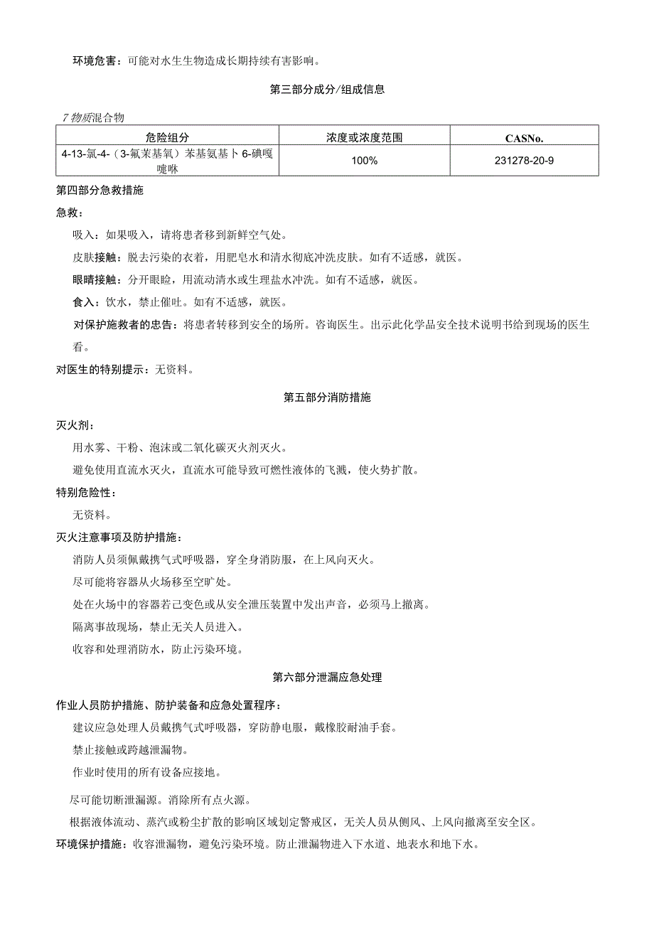 43氯43氟苄基氧苯基氨基6碘喹唑啉安全技术说明书MSDS.docx_第2页