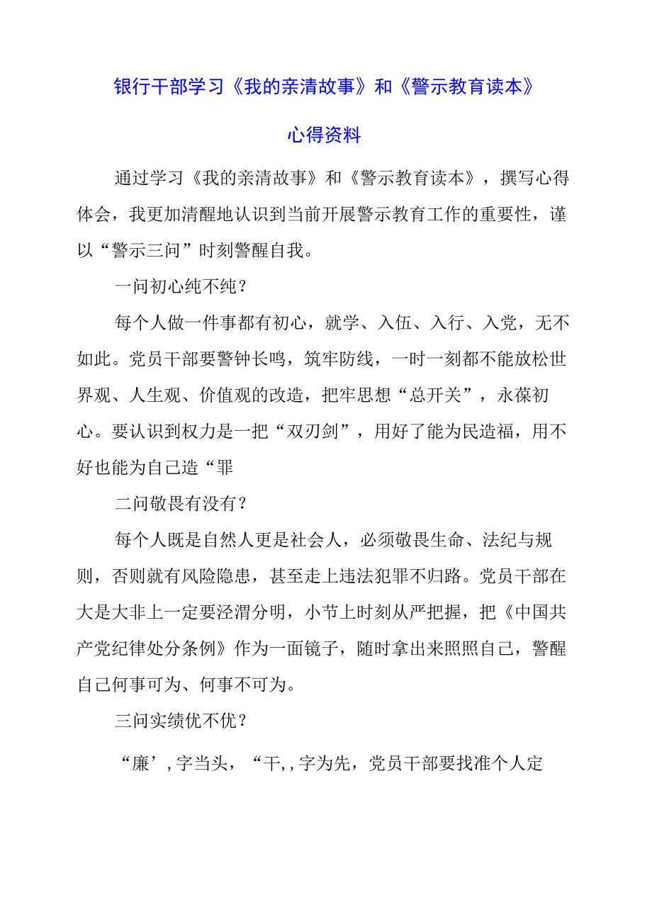 2023年银行干部学习《我的亲清故事》和《警示教育读本》心得资料.docx_第1页