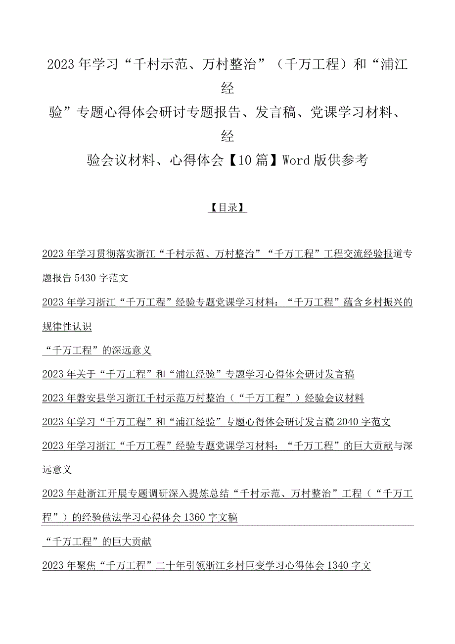 2023年学习千村示范万村整治千万工程和浦江经验专题心得体会研讨专题报告发言稿党课学习材料经验会议材料心得体会10.docx_第1页