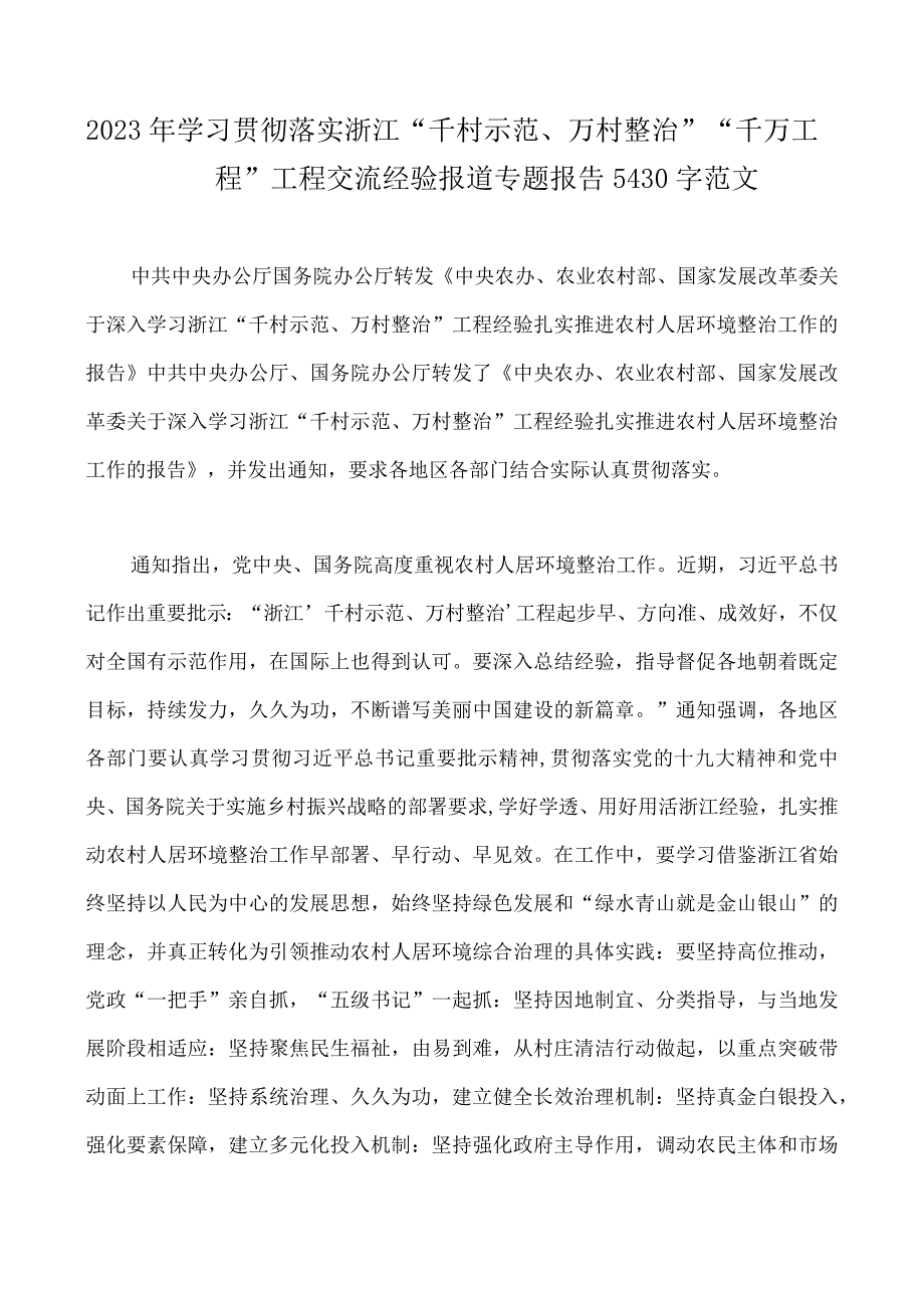 2023年学习千村示范万村整治千万工程和浦江经验专题心得体会研讨专题报告发言稿党课学习材料经验会议材料心得体会10.docx_第2页