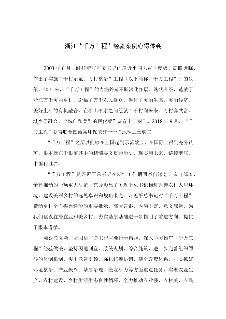 2023浙江千万工程经验案例心得体会精选六篇.docx_第1页