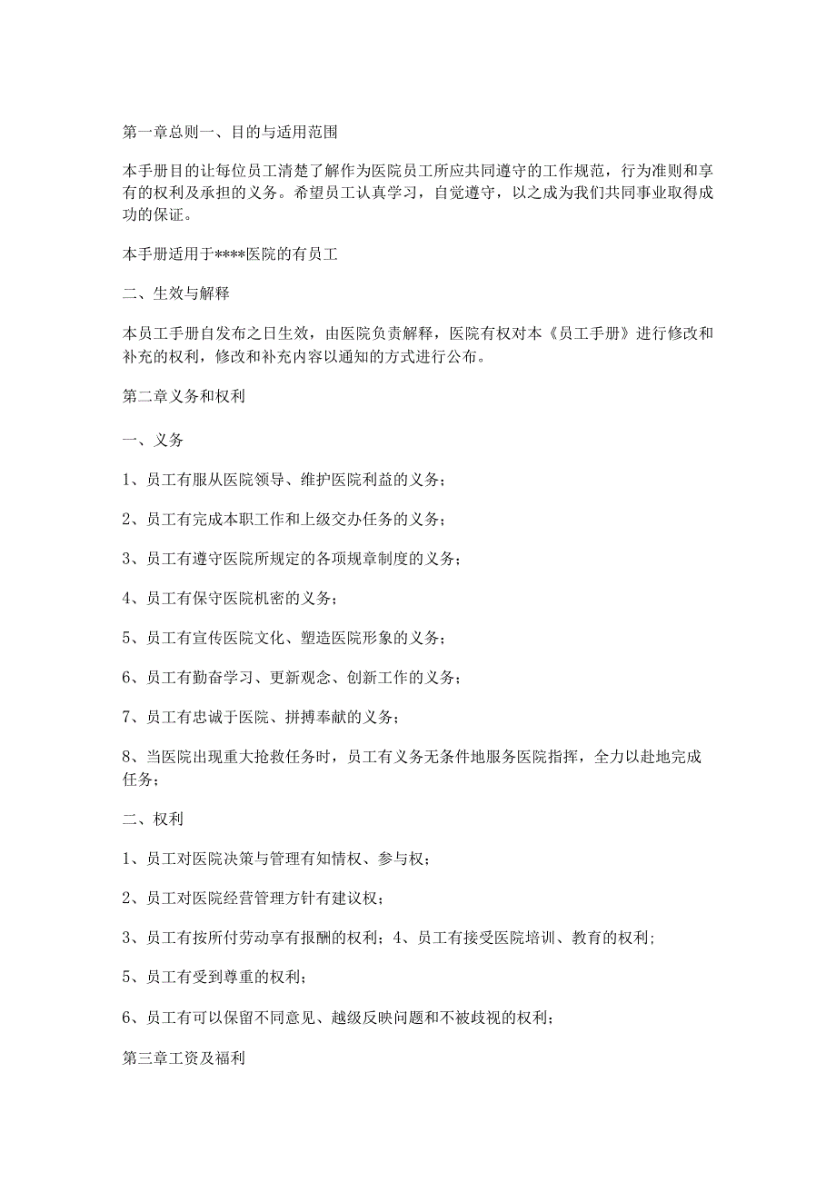 XXX医院员工手册.docx_第1页