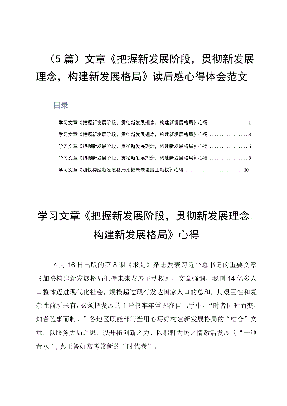 5篇文章《把握新发展阶段贯彻新发展理念构建新发展格局》读后感心得体会范文.docx_第1页