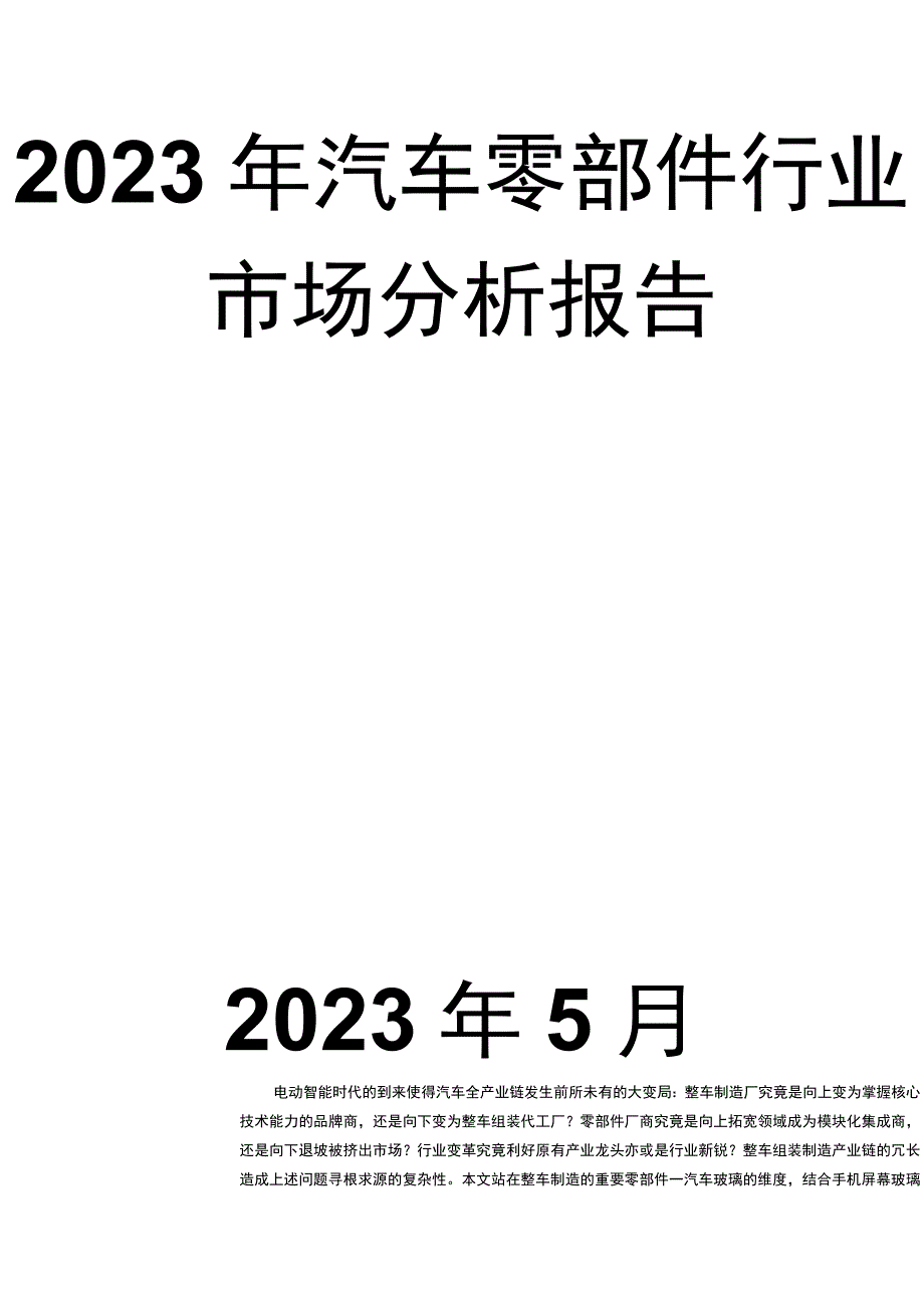 2023年汽车零部件行业市场分析报告.docx_第1页