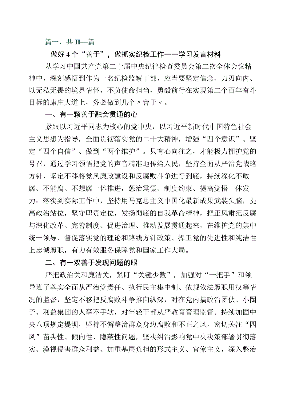 2023年某纪委书记监委主任全面落实纪检监察干部队伍教育整顿的研讨材料11篇附上数篇工作情况汇报+通用实施方案.docx_第1页