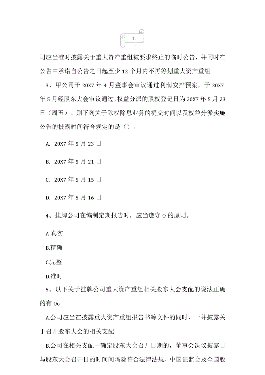 2023年股转系统董秘资格考试多选题练习卷一.docx_第2页