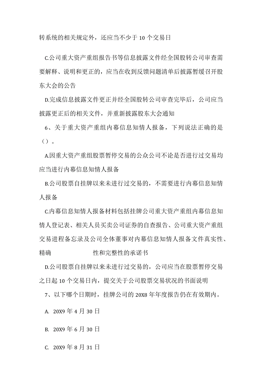 2023年股转系统董秘资格考试多选题练习卷一.docx_第3页