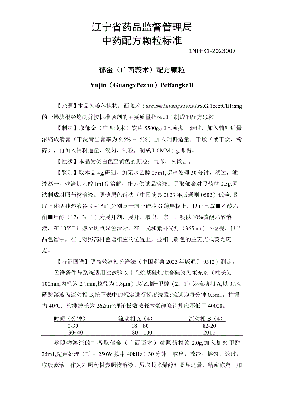 7郁金广西莪术配方颗粒.docx_第1页