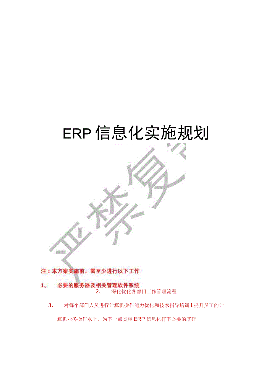 ERP信息化建设规划方案.docx_第1页