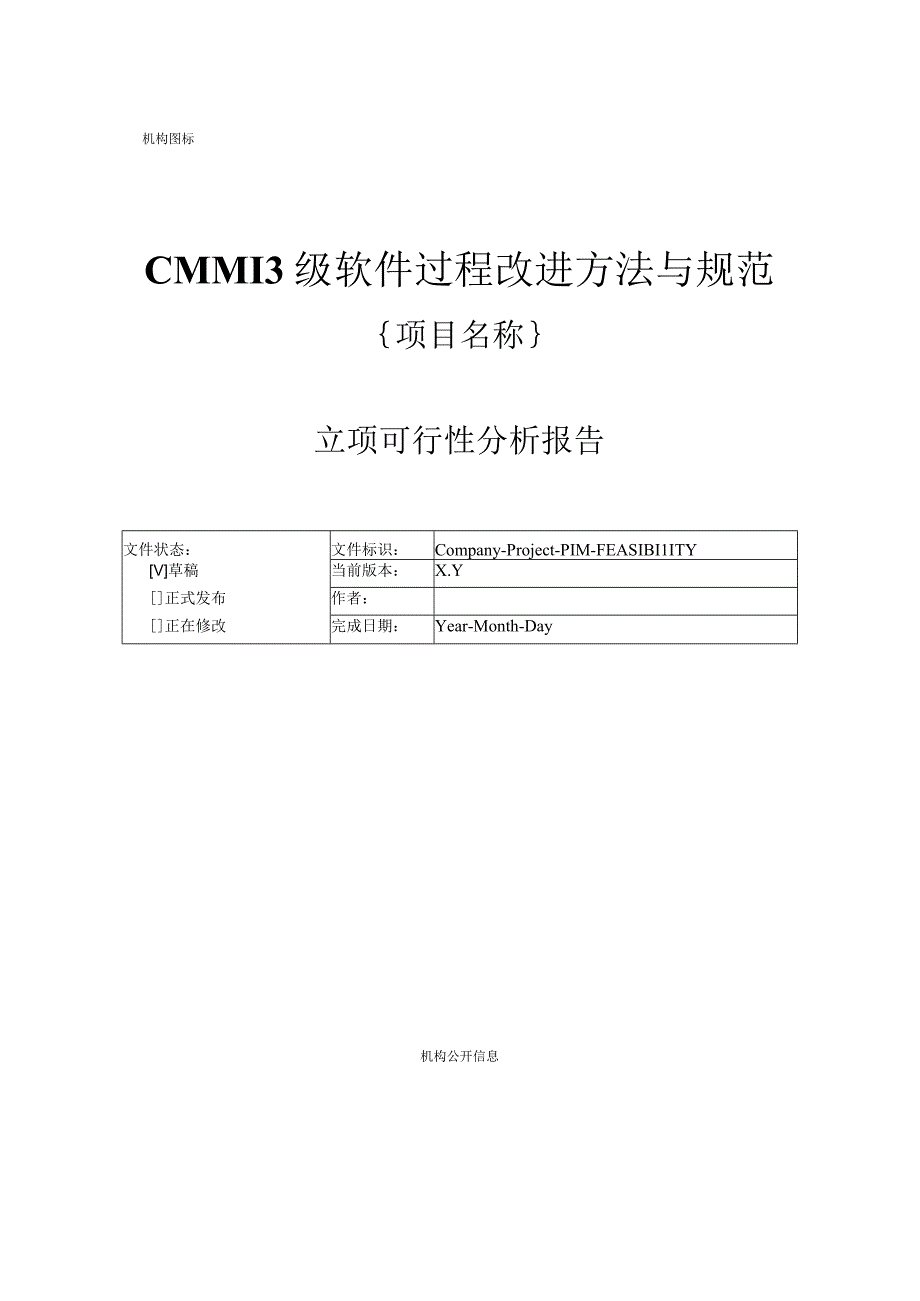 CMMI3级软件过程改进方法与规范立项管理 立项可行性分析报告1.docx_第1页