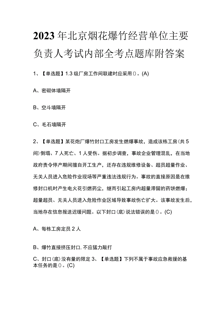 2023年北京烟花爆竹经营单位主要负责人考试内部全考点题库附答案.docx_第1页