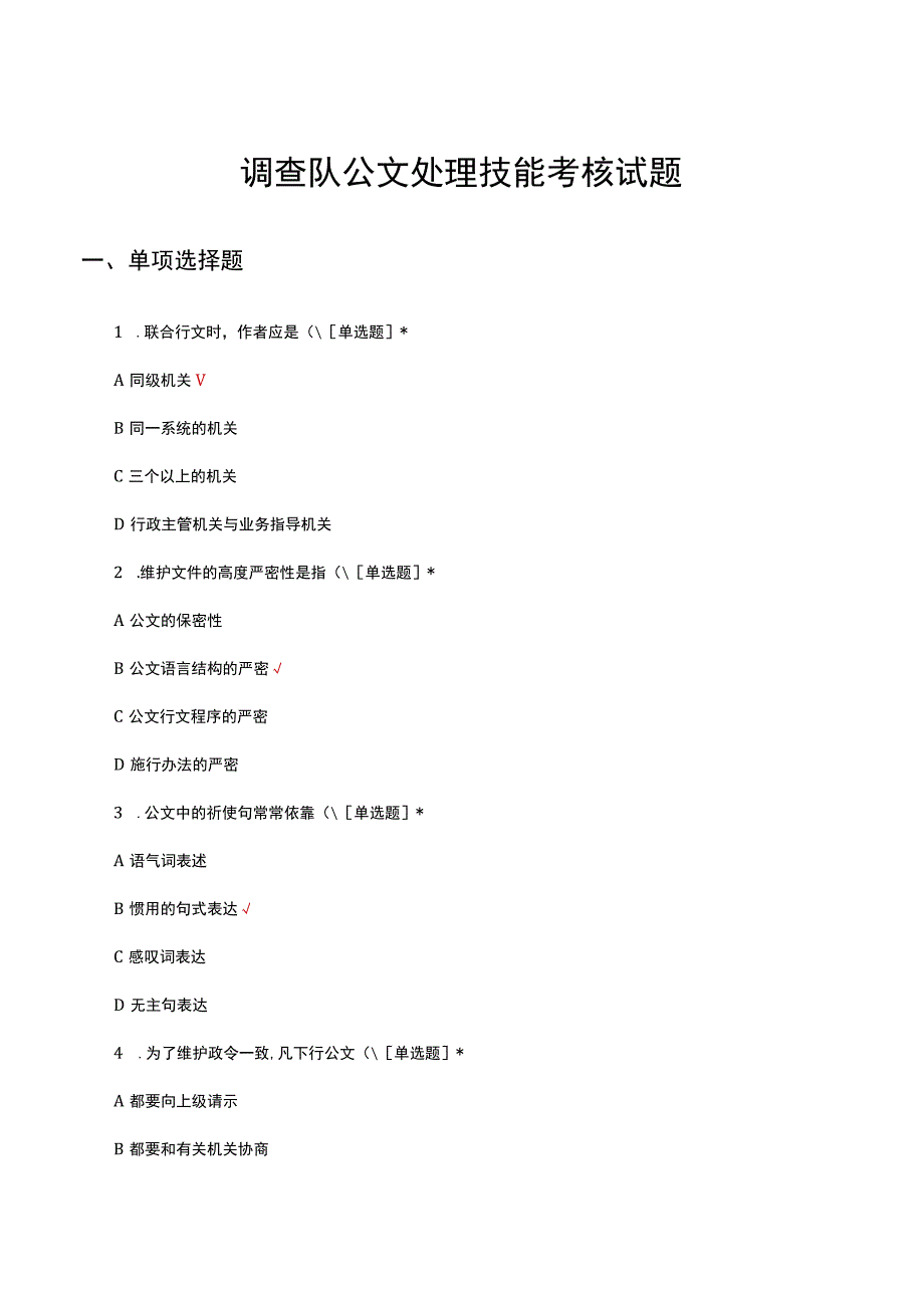 2023调查队公文处理技能考核试题.docx_第1页