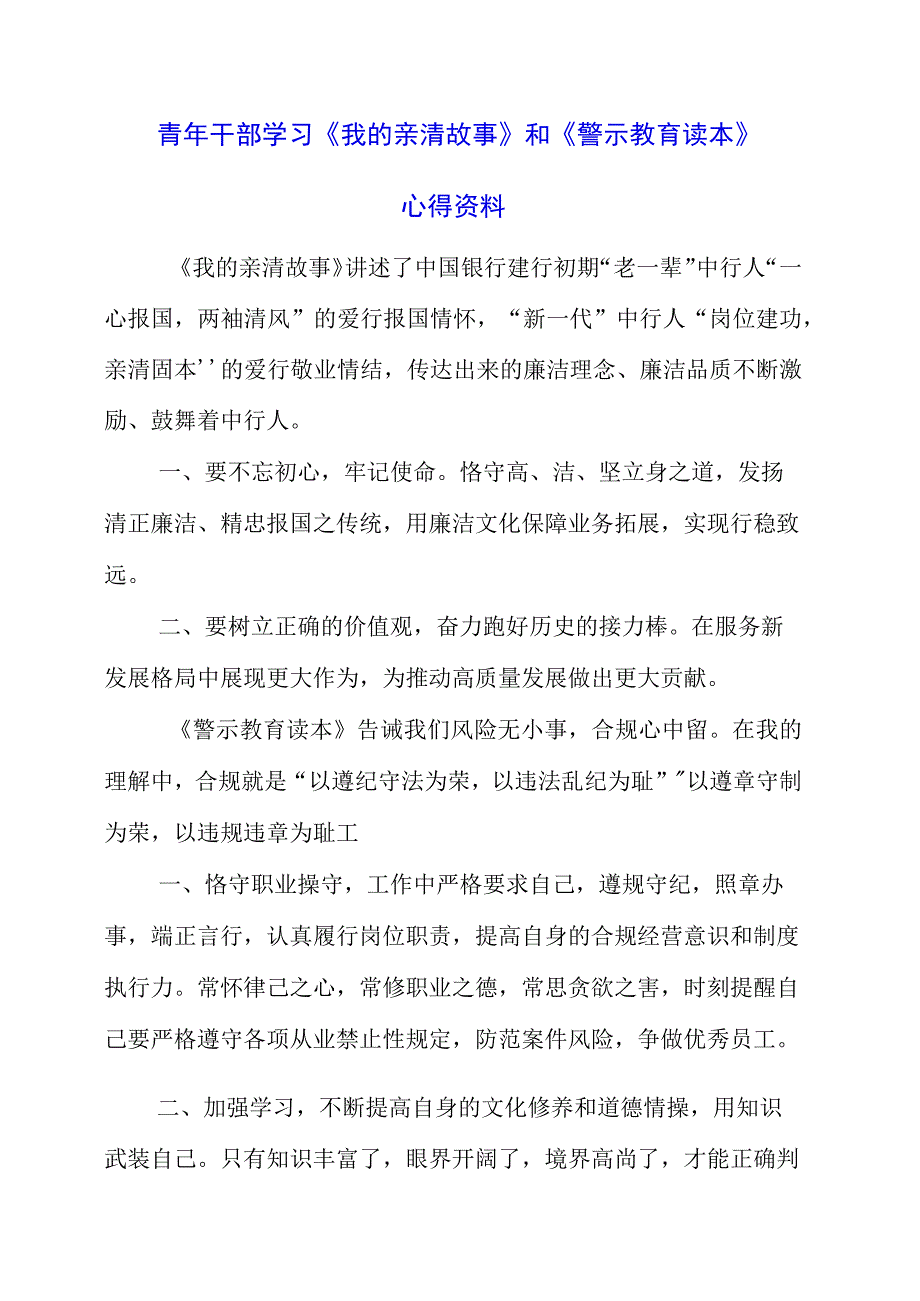 2023年青年干部学习《我的亲清故事》和《警示教育读本》心得资料.docx_第1页