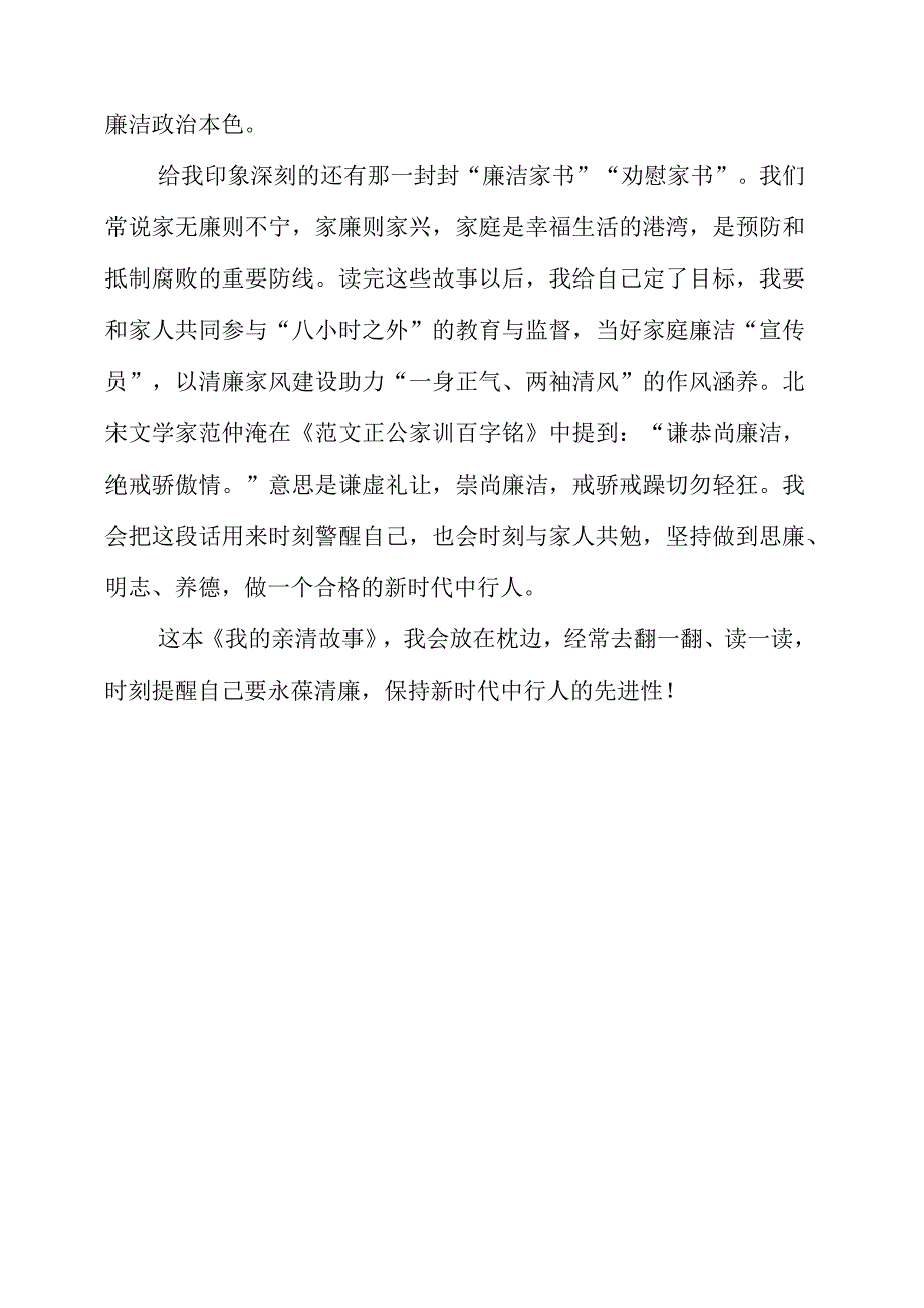 2023年青年干部学习《我的亲清故事》和《警示教育读本》心得资料.docx_第3页