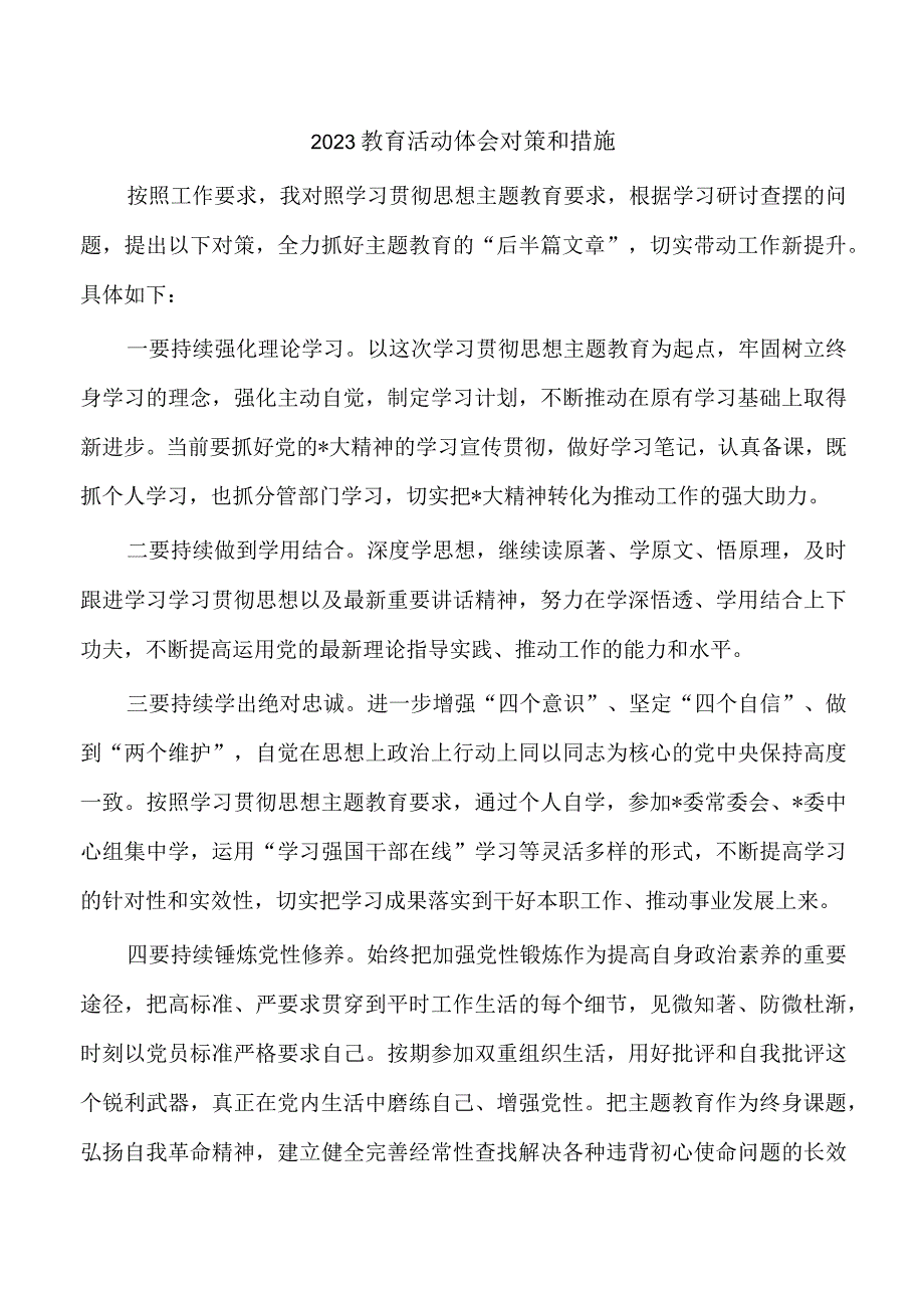 2023教育活动体会对策和措施.docx_第1页