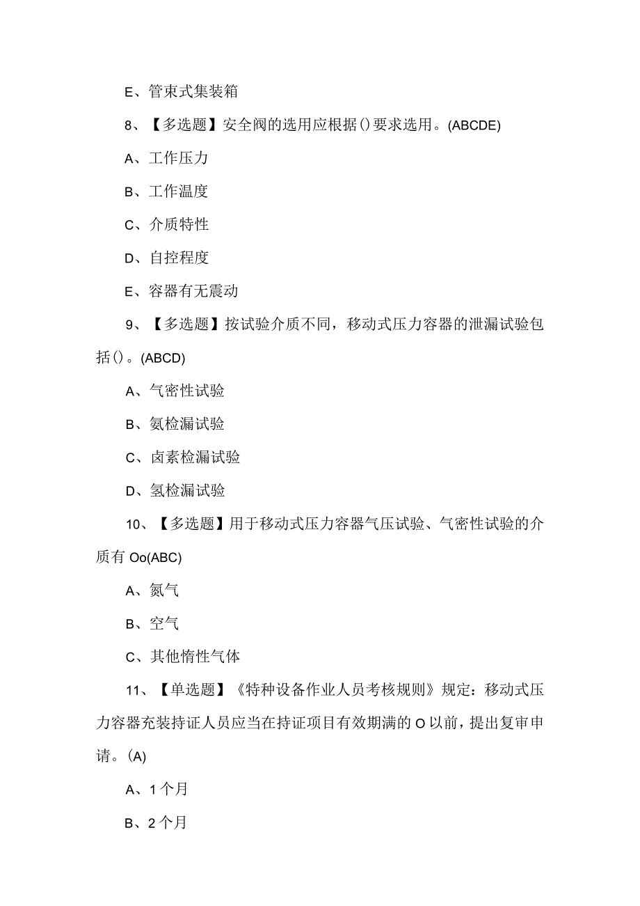 R2移动式压力容器充装模拟考试题库附答案.docx_第3页