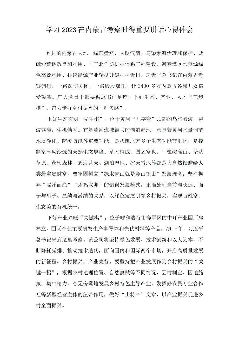 2023年在学习内蒙古考察时的重要讲话心得体会9篇.docx_第3页