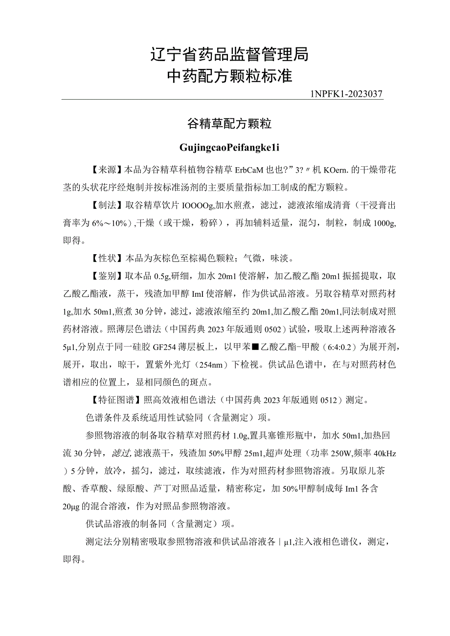 37谷精草颗粒.docx_第1页