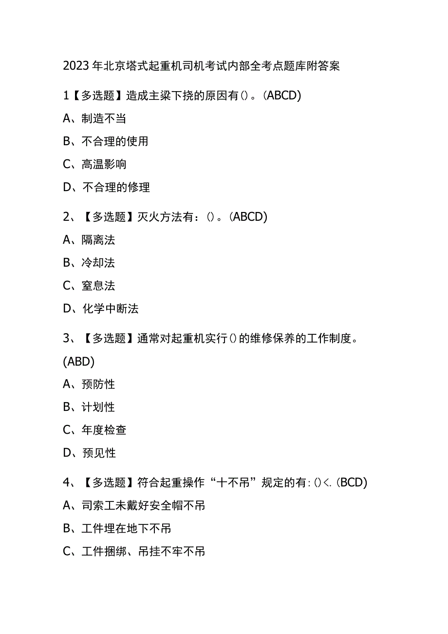 2023年北京塔式起重机司机考试内部全考点题库附答案.docx_第1页