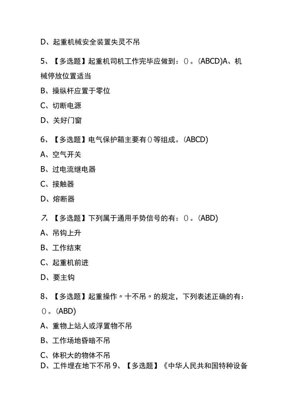 2023年北京塔式起重机司机考试内部全考点题库附答案.docx_第2页