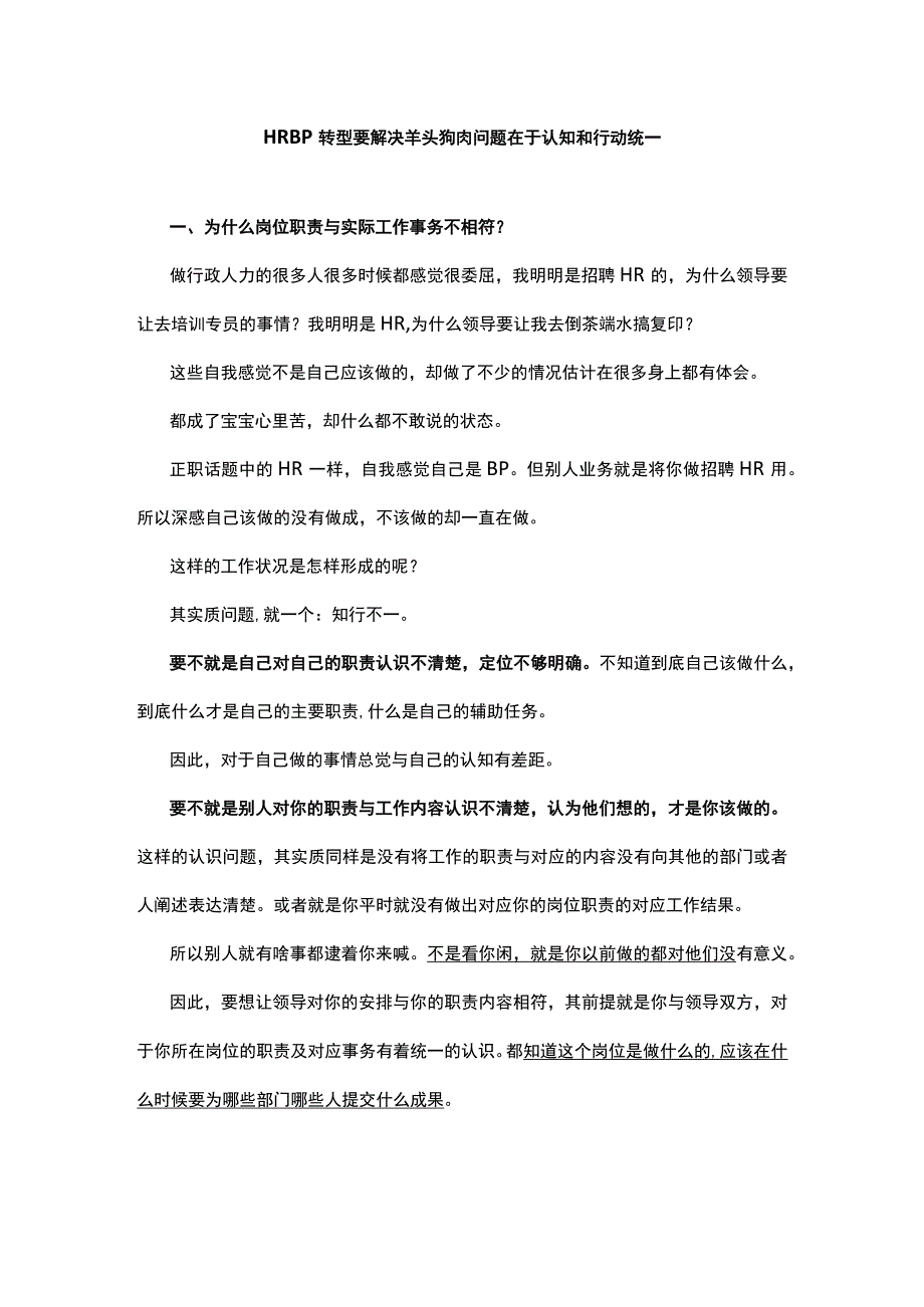 HRBP转型要解决羊头狗肉问题在于认知和行动统一.docx_第1页