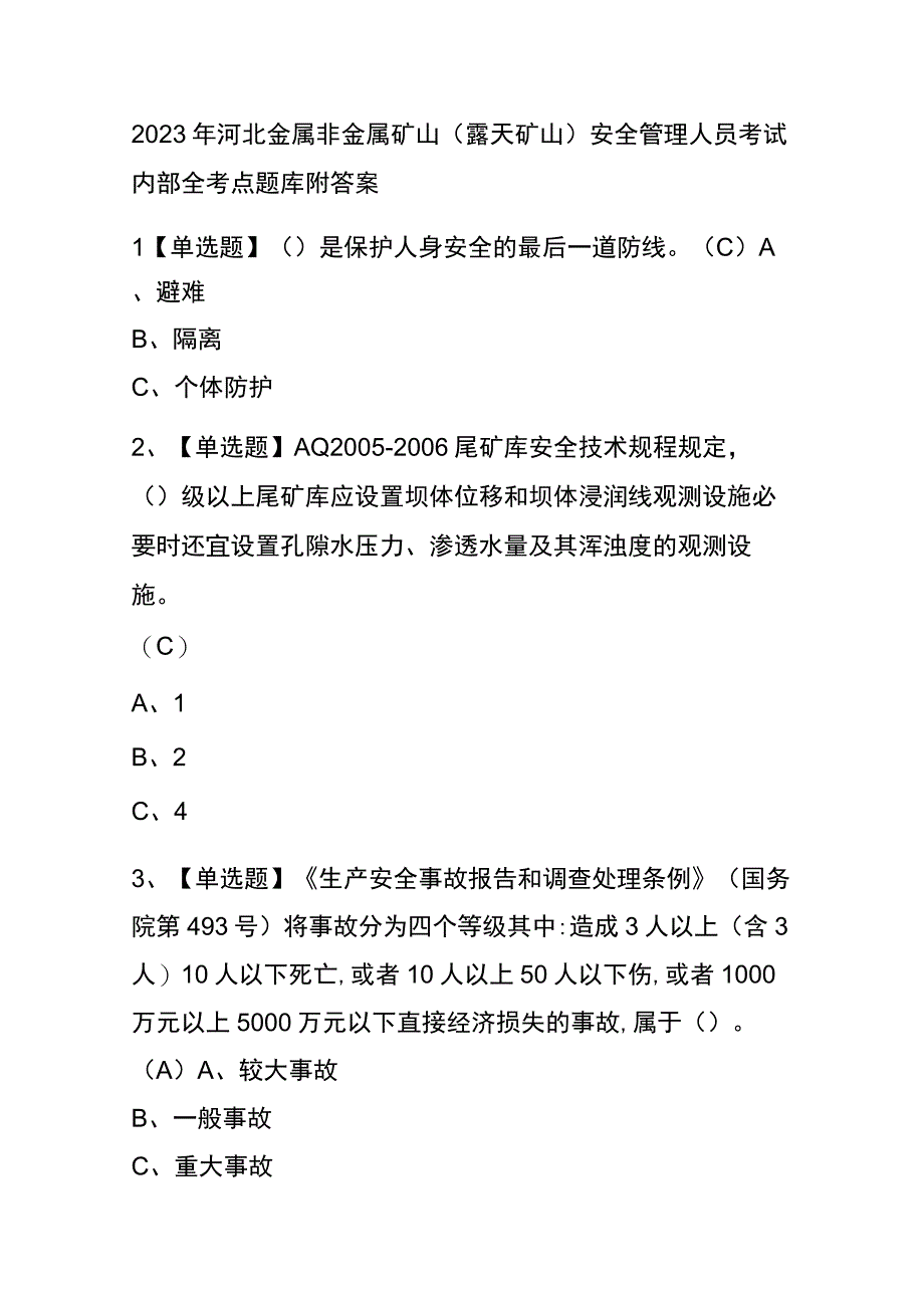 2023年河北金属非金属矿山露天矿山安全管理人员考试内部全考点题库附答案.docx_第1页