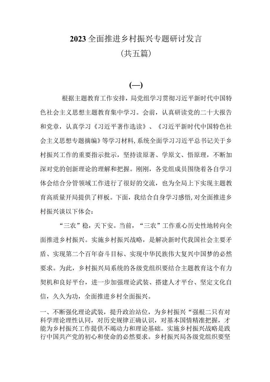 5篇2023全面推进乡村振兴专题研讨发言共五篇.docx_第1页