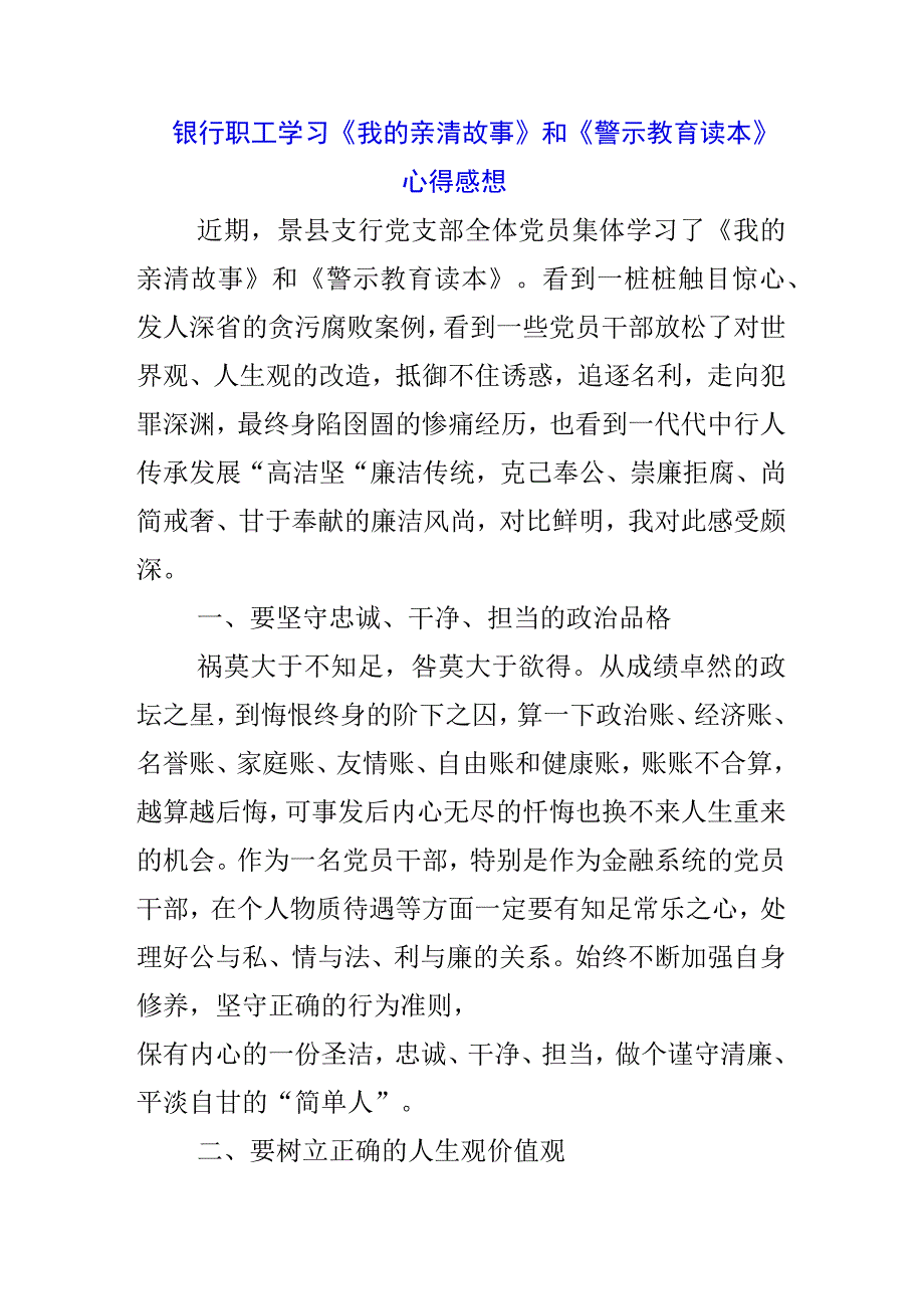 3篇银行干部学习《我的亲清故事》《警示教育读本》心得体会.docx_第3页