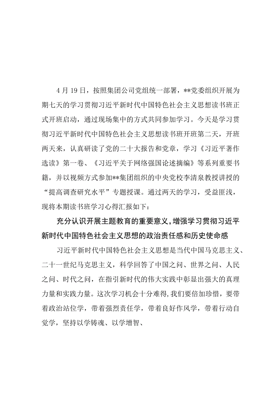 6篇国企党员干部2023年主题教育读书班交流研讨心得体会发言材料.docx_第1页