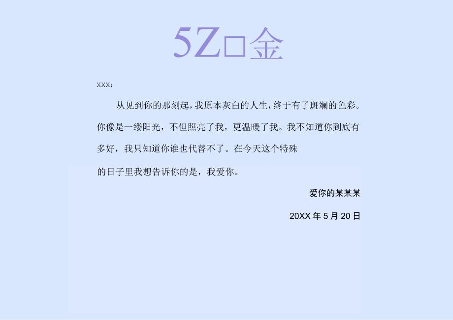 520情人节贺卡.docx_第3页