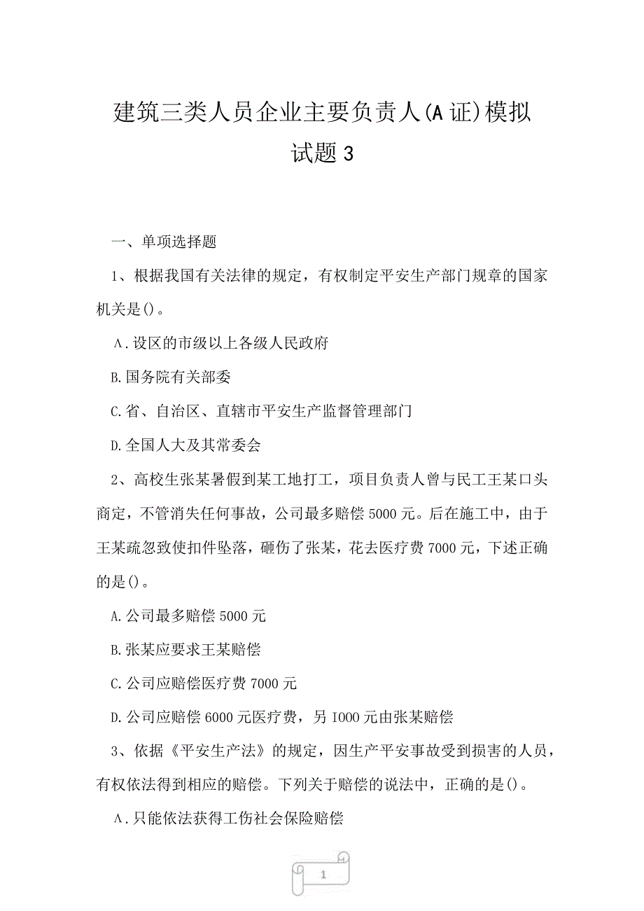 2023年建筑三类人员企业主要负责人A证模拟试题3.docx_第1页