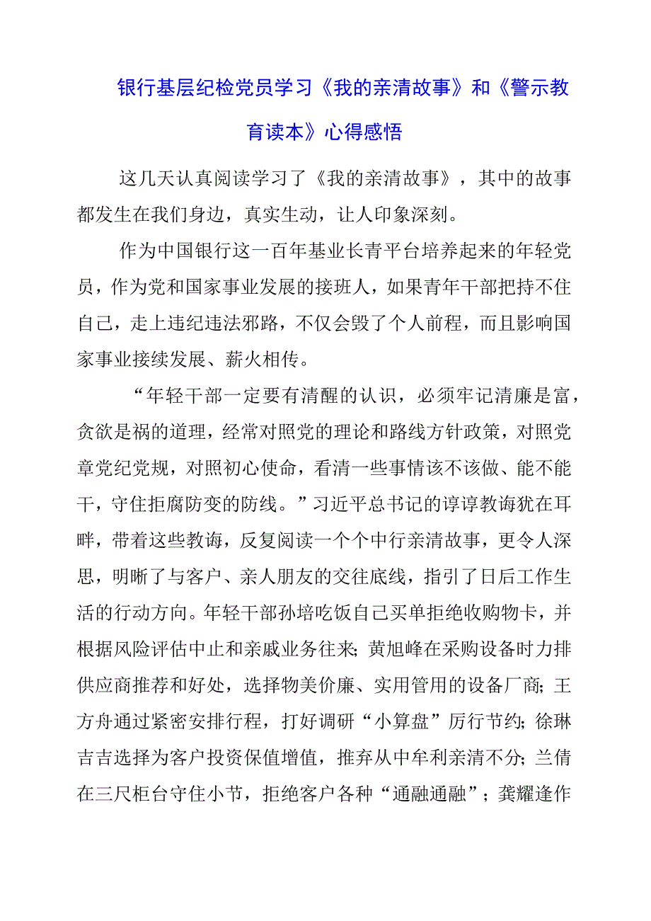 2023年银行基层纪检党员学习《我的亲清故事》和《警示教育读本》心得感悟.docx_第1页