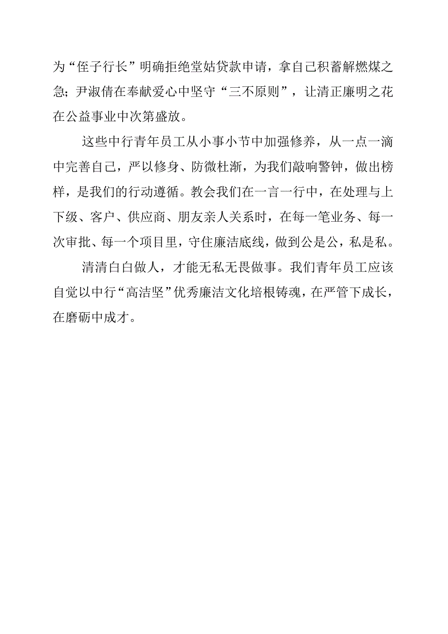 2023年银行基层纪检党员学习《我的亲清故事》和《警示教育读本》心得感悟.docx_第2页