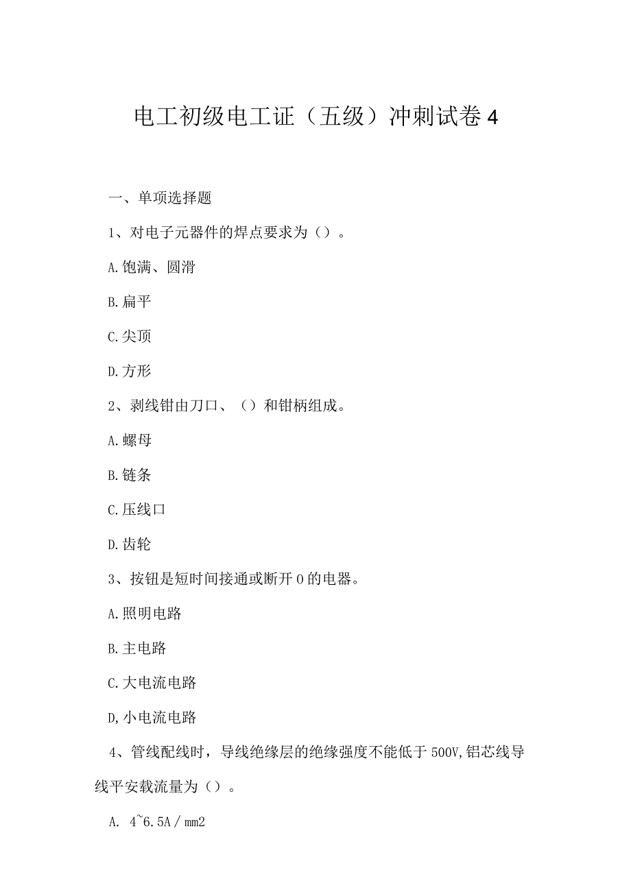 2023年电工初级电工证五级冲刺试卷4.docx_第1页