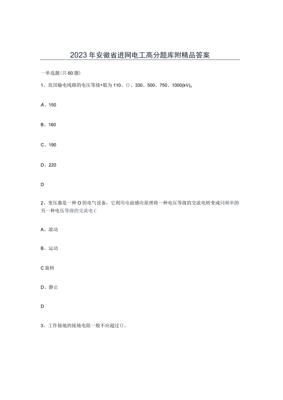 2023年安徽省进网电工高分题库附答案.docx_第1页