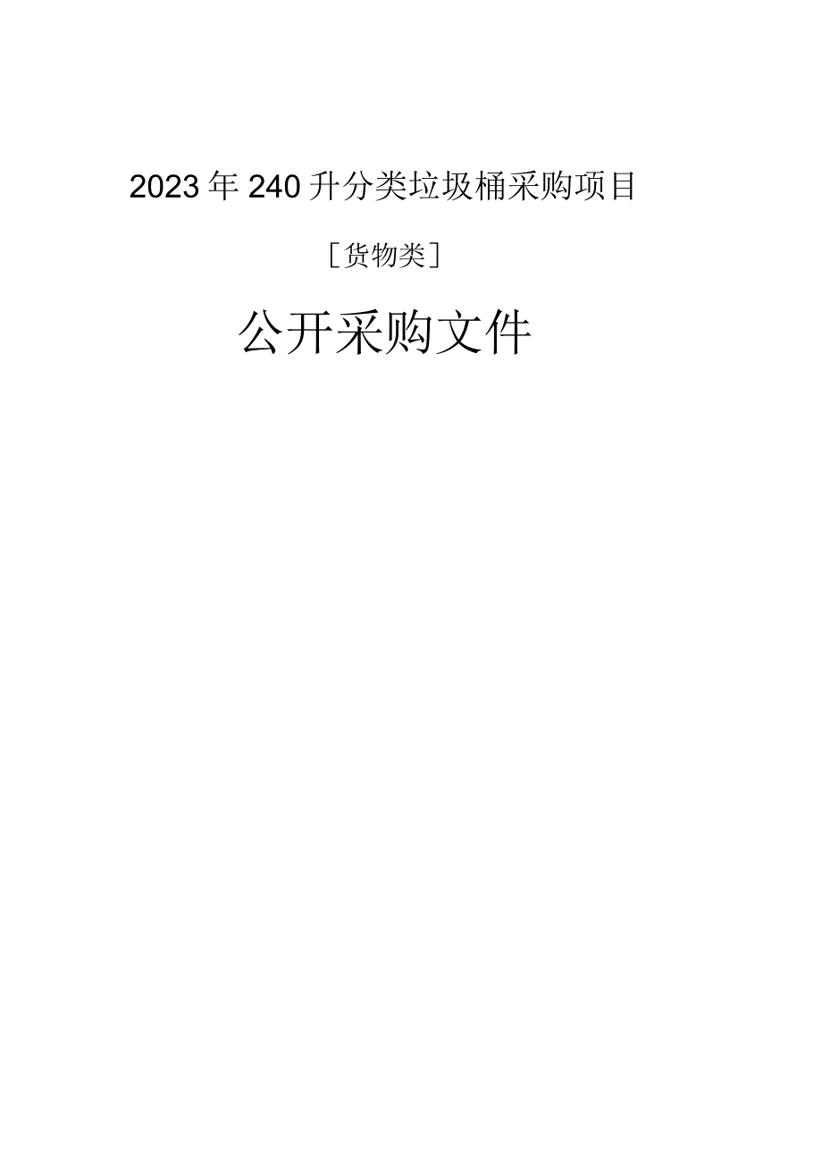 240升分类垃圾桶采购项目招标文件.docx_第1页