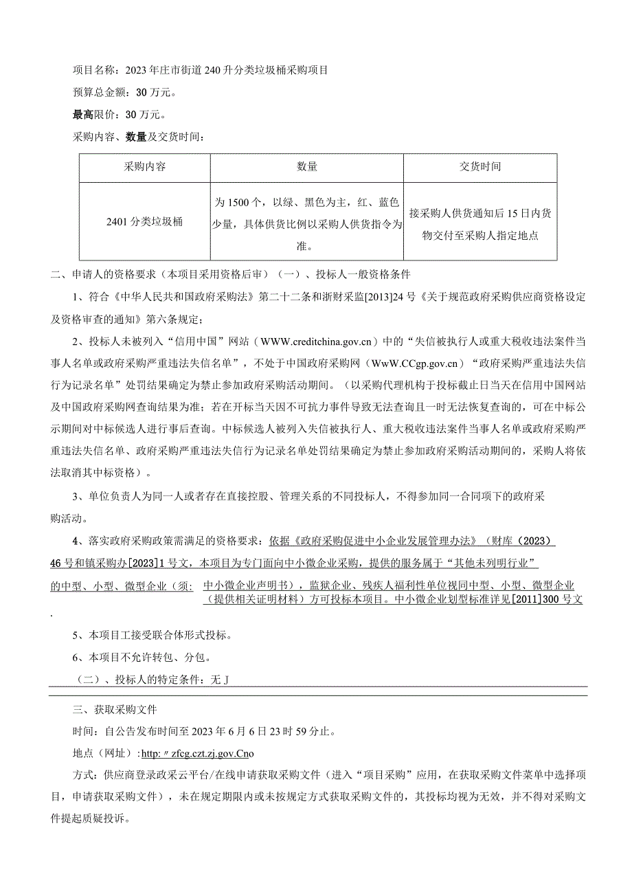 240升分类垃圾桶采购项目招标文件.docx_第3页