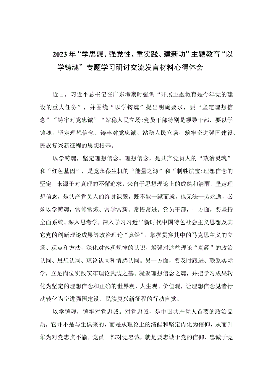 2023年学思想强党性重实践建新功主题教育以学铸魂专题学习研讨交流发言材料心得体会精选九篇样例范文.docx_第1页