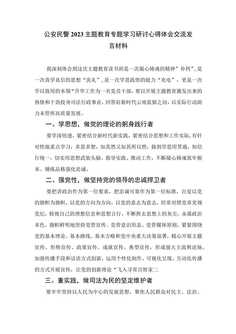 2023年学思想强党性重实践建新功主题教育以学铸魂专题学习研讨交流发言材料心得体会精选九篇样例范文.docx_第3页