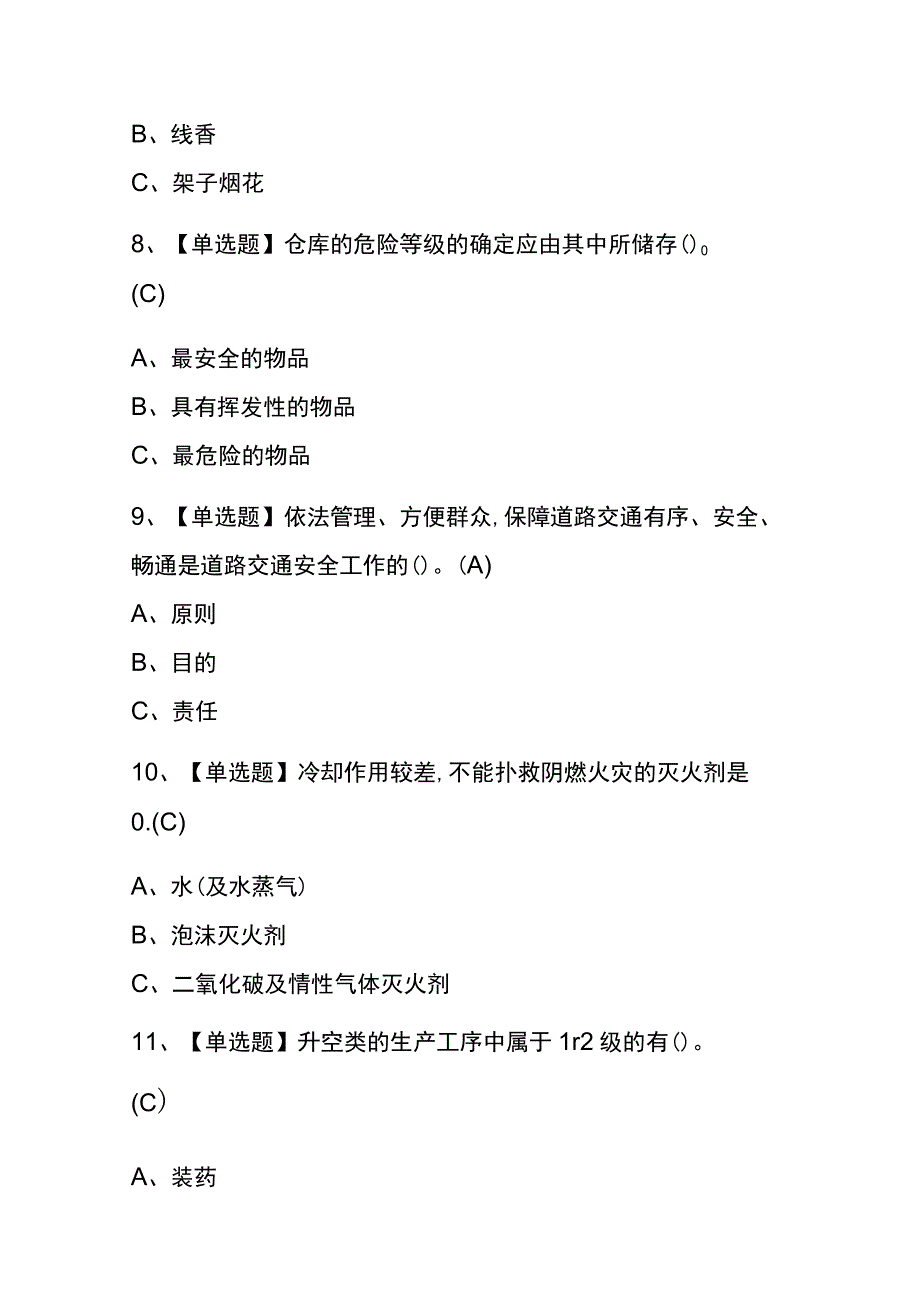 2023年宁夏烟花爆竹经营单位主要负责人考试内部全考点题库含答案.docx_第3页