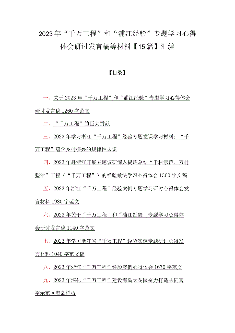 2023年千万工程和浦江经验专题学习心得体会研讨发言稿等材料15篇汇编.docx_第1页