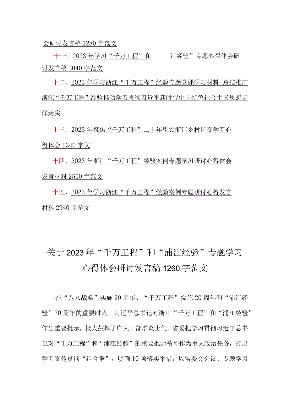 2023年千万工程和浦江经验专题学习心得体会研讨发言稿等材料15篇汇编.docx_第3页